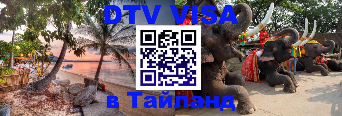 Visa ДТВ Тайланд помощь Анкара 