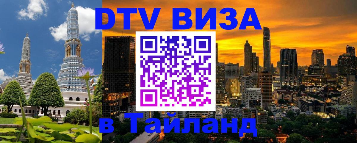 Visa ДТВ Тайланд помощь 